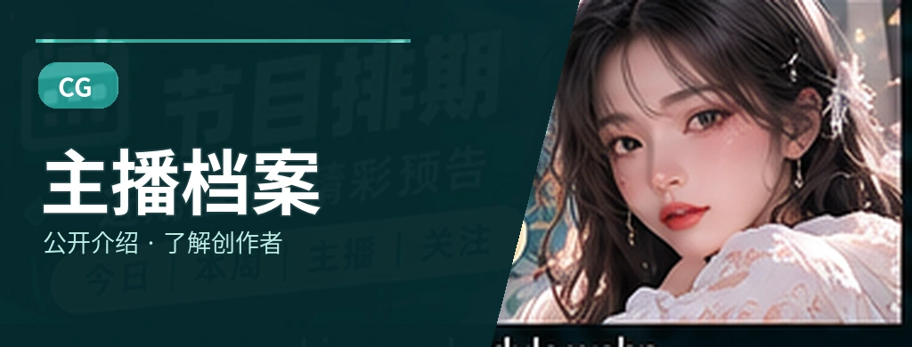 一位节目主理人如何维持自然节奏