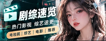 影像与节目阅读